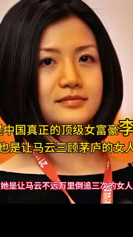 她是让马云不远万里倒追三次的女人,她就是中国顶级富豪李颖