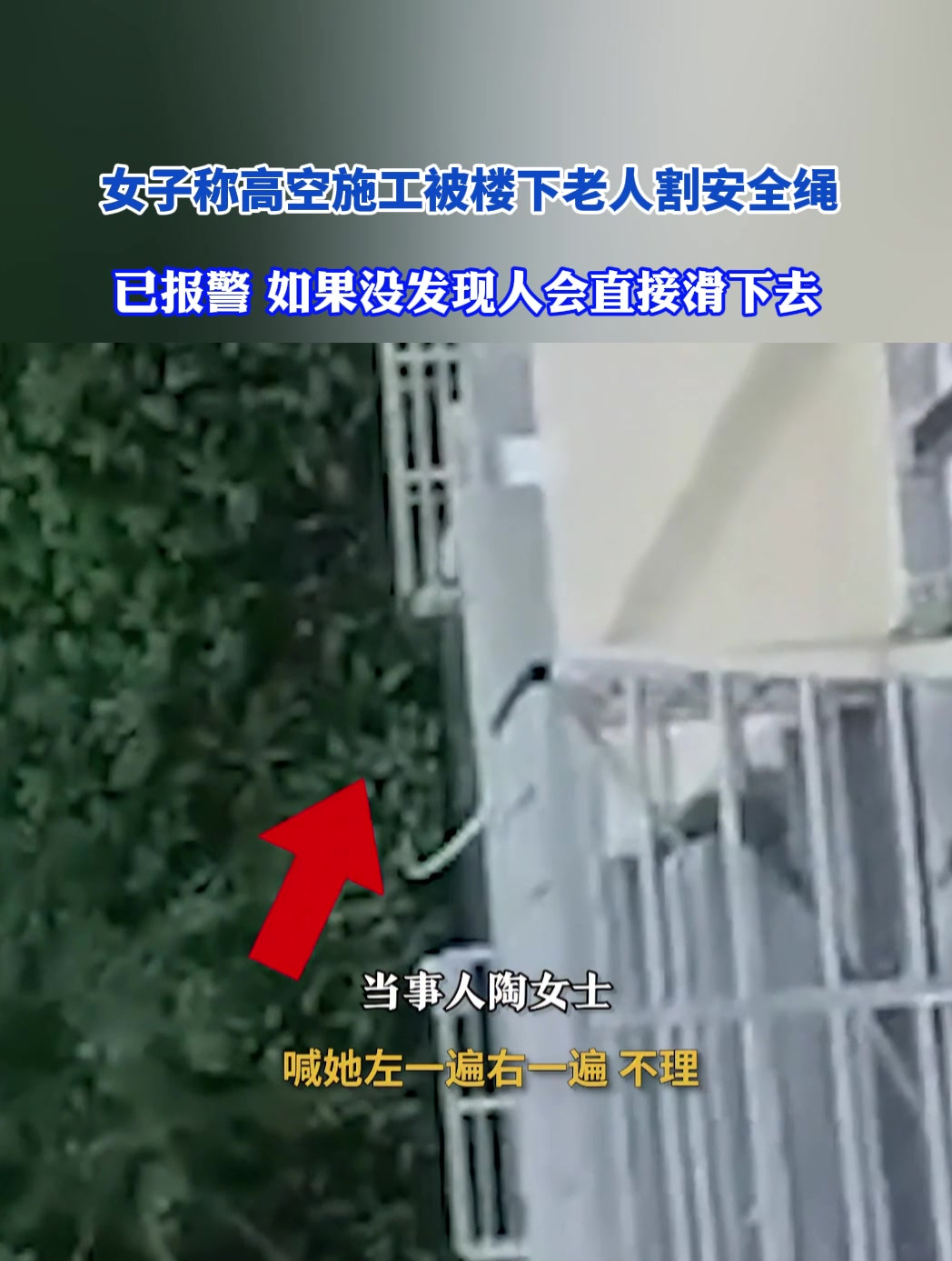 女子高空施工被楼下老人割安全绳,如果没发现人会直接滑下去