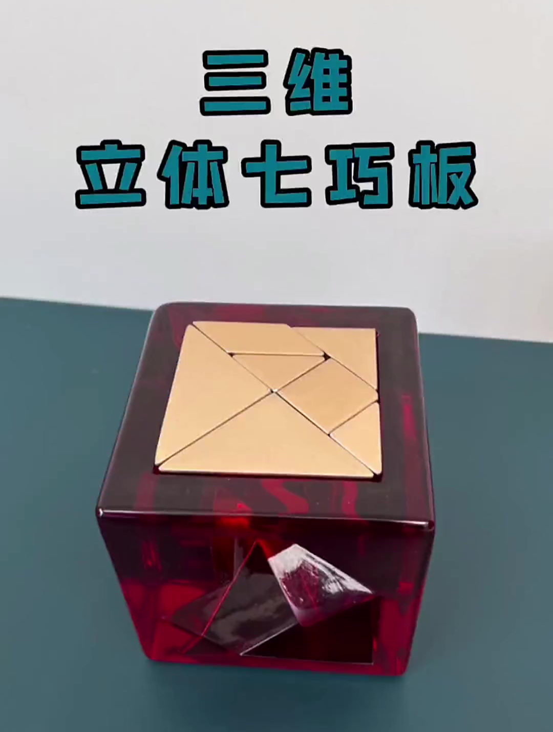 创意三维立体七巧板