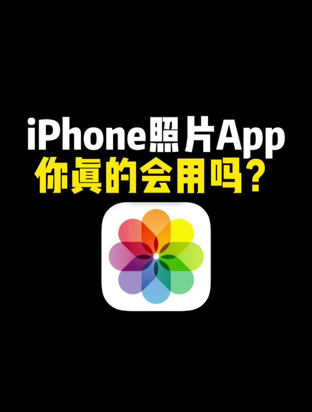 苹果照片app正确使用方法