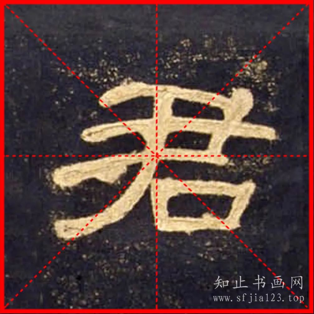 隶书《曹全碑》高清单字带米字格字帖