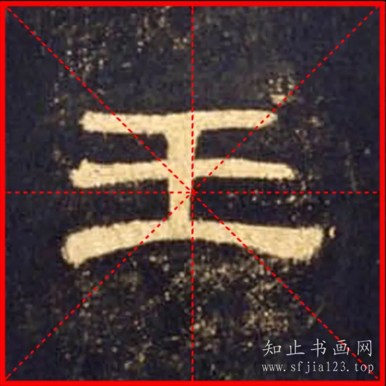 隶书《曹全碑》高清单字带米字格字帖