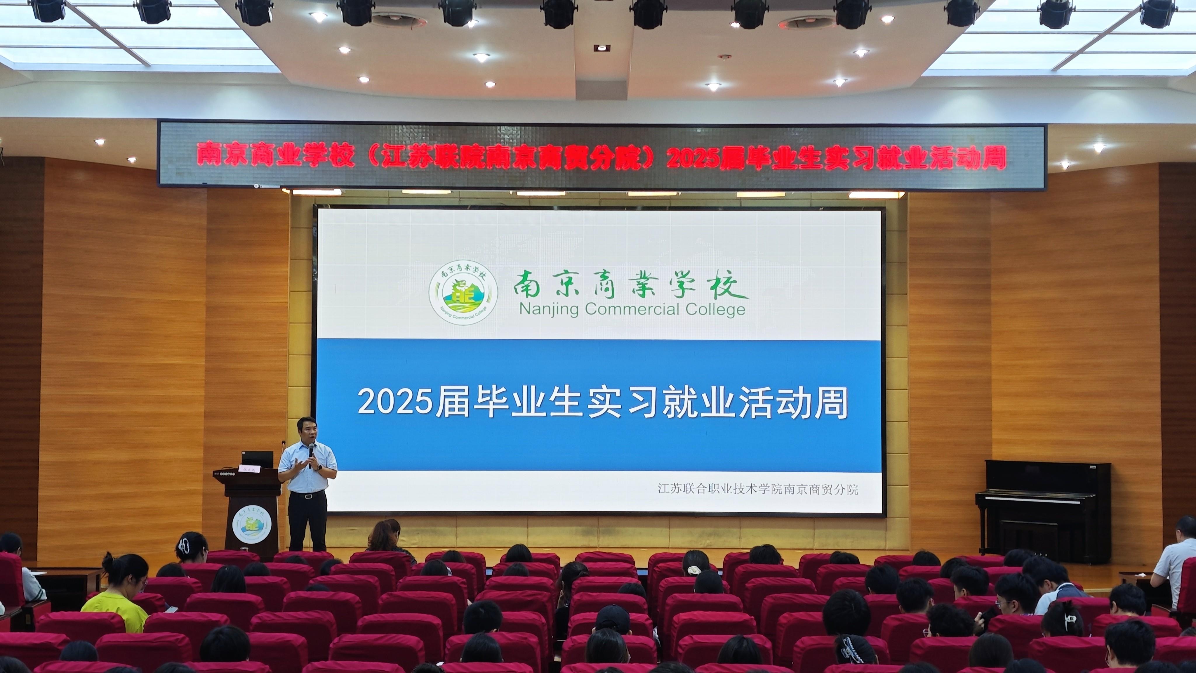 南京商业学校顺利召开2025届毕业生实习就业活动周
