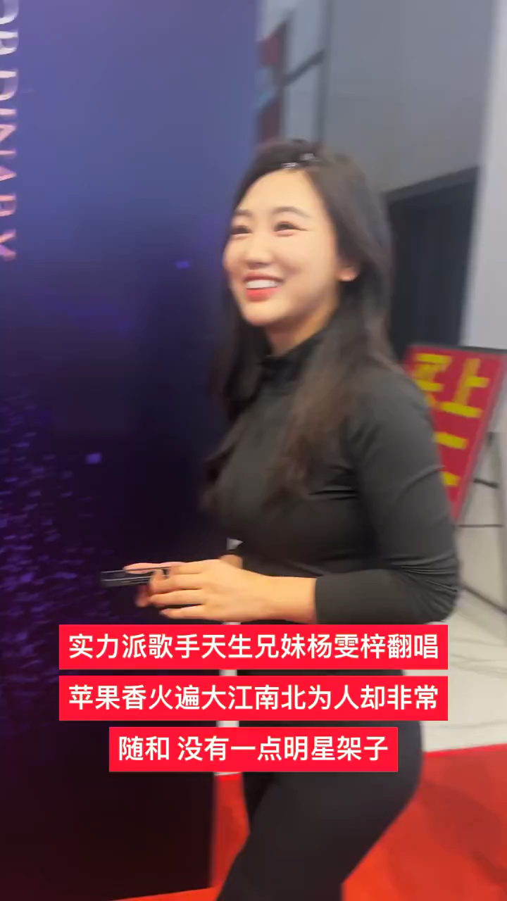 实力歌手杨雯梓跟粉丝热情打招呼没有高调