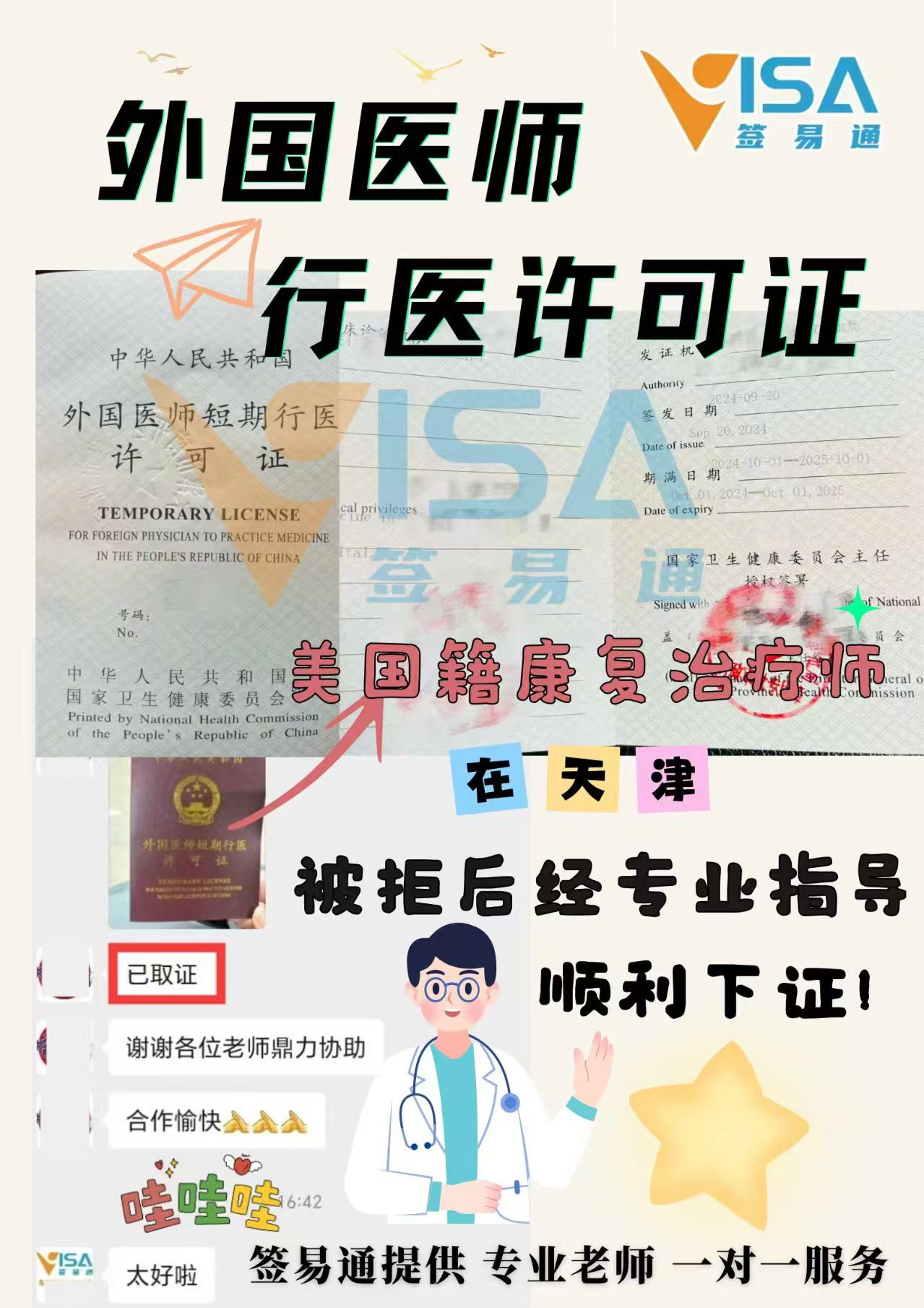 许可证》;并遵守《外国医师来华短期行医暂行管理办法》的相关规定