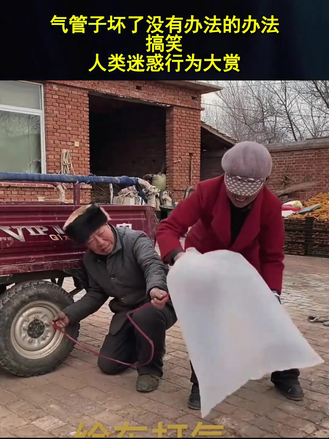 气管子坏了没有办法的办法 搞笑 人类迷惑行为大赏