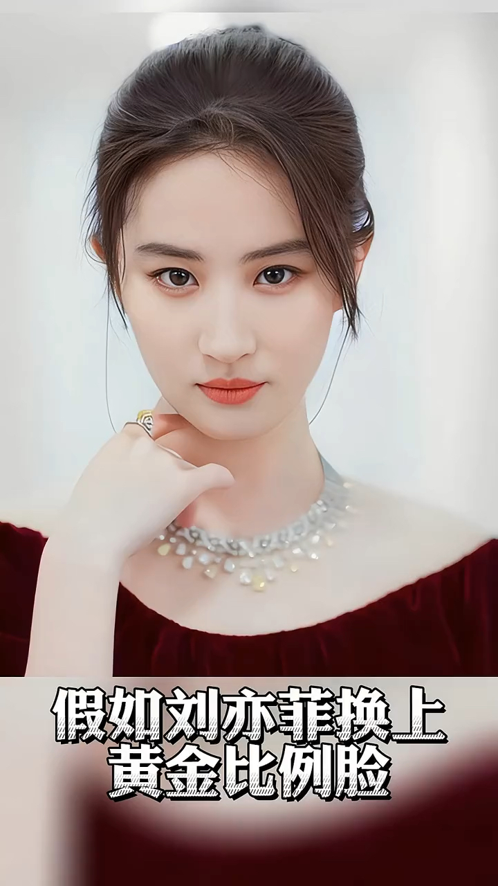 刘亦菲的黄金比例脸!你觉得像谁?