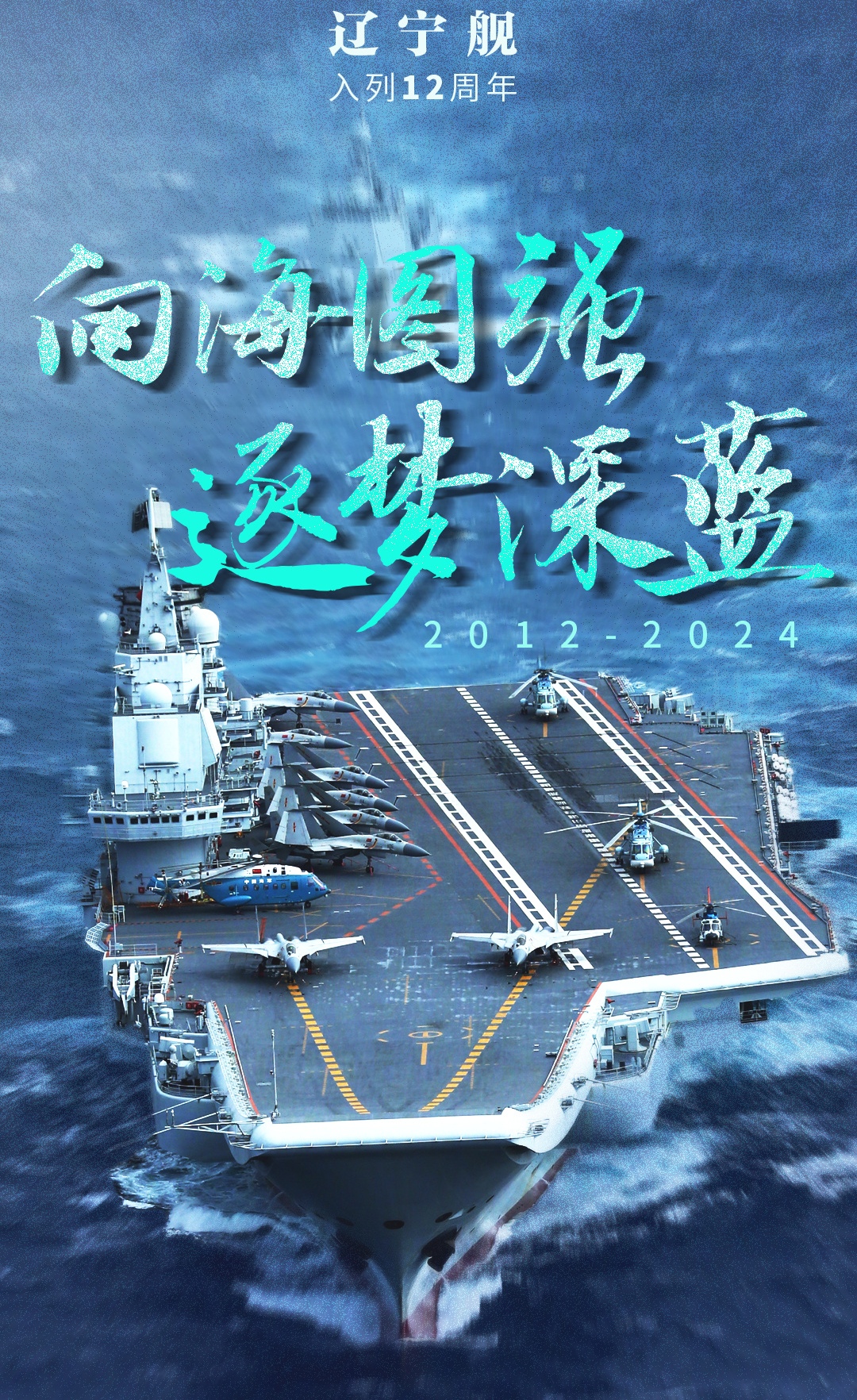 今天,辽宁舰入列12周年】2012年9月25日,我国第一艘航空母舰正式交付