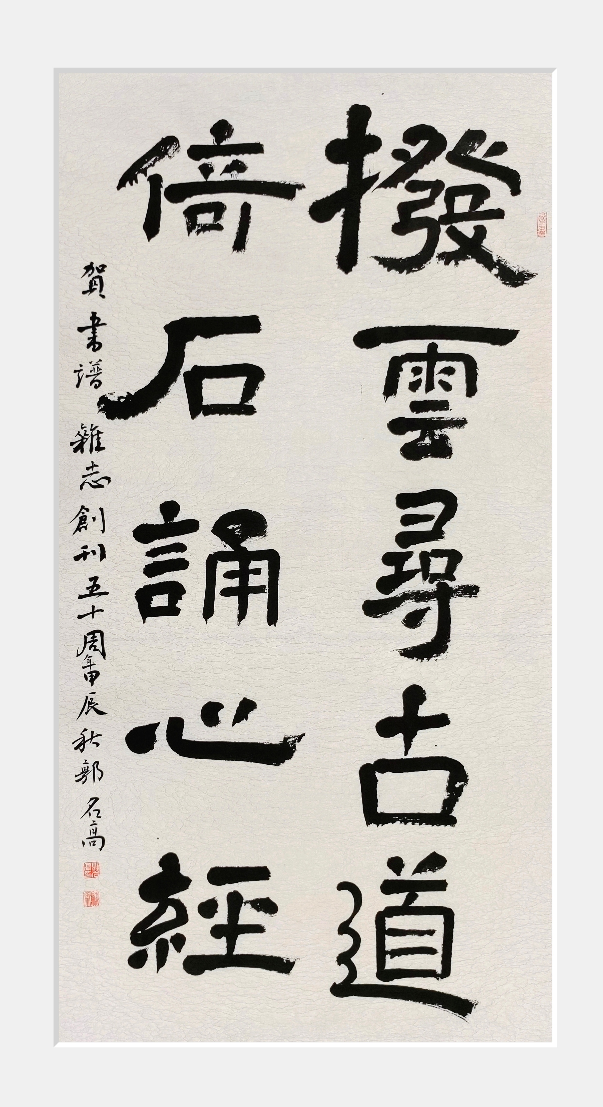 以四尺整张为《书谱》杂志创刊50周年书写贺词"拨云