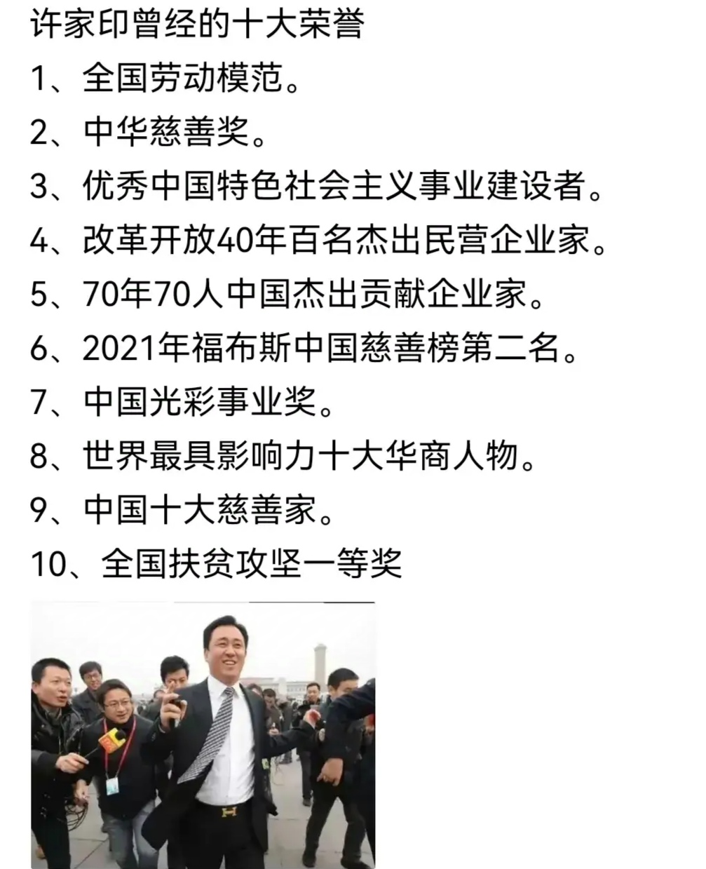 恒大集团的许家印曾获得过:全国劳动模范,优秀中国特色社会主义事业