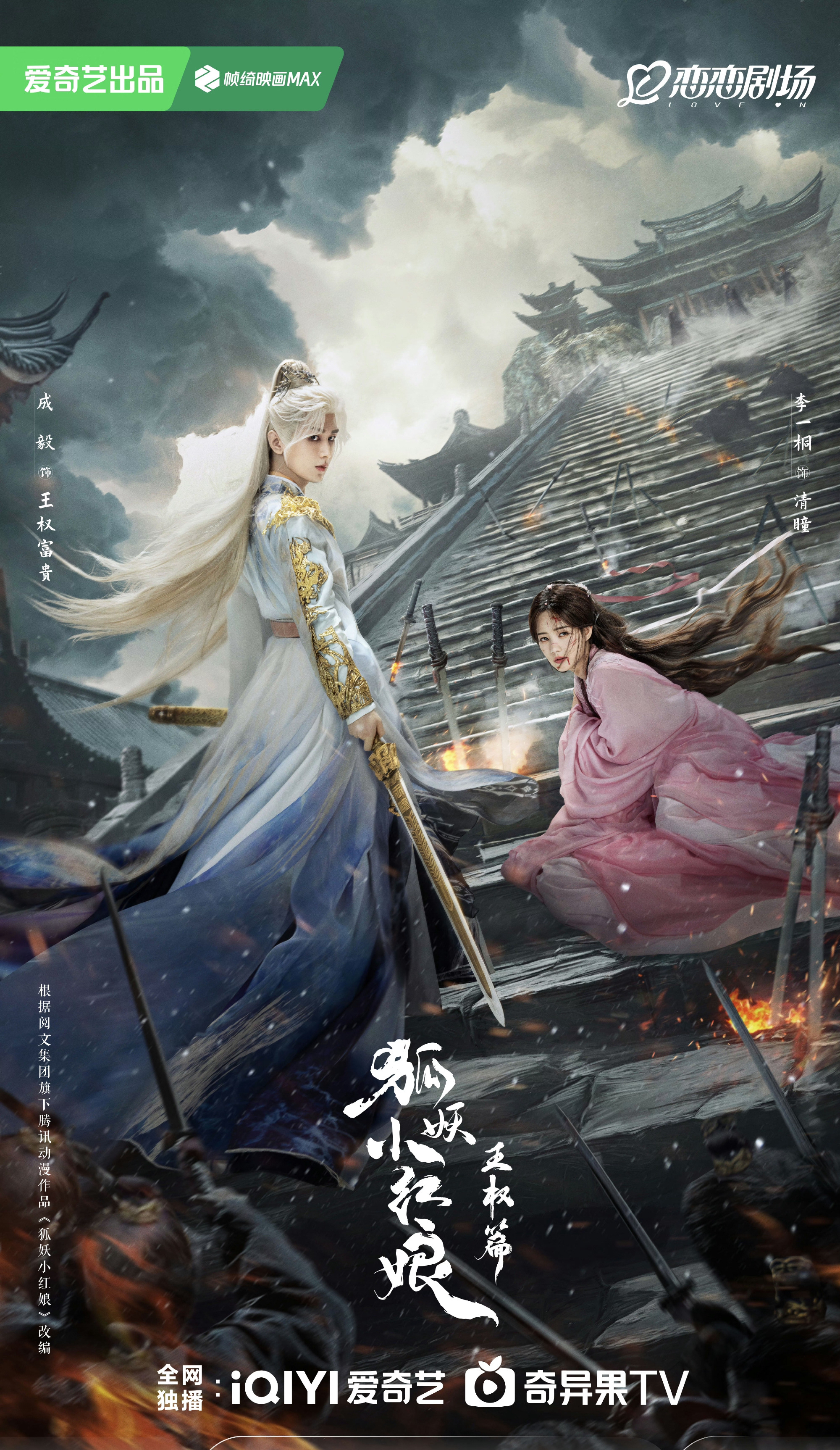 爱奇艺悦享会电视剧海报第二弹: 成毅,李一桐《狐妖小红娘王权篇》 侯