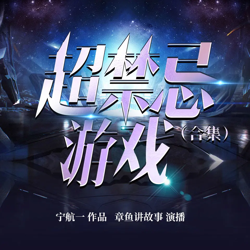 有声小说《超禁忌游戏》合集版 作者：宁航一 主播：章鱼 181 集完结