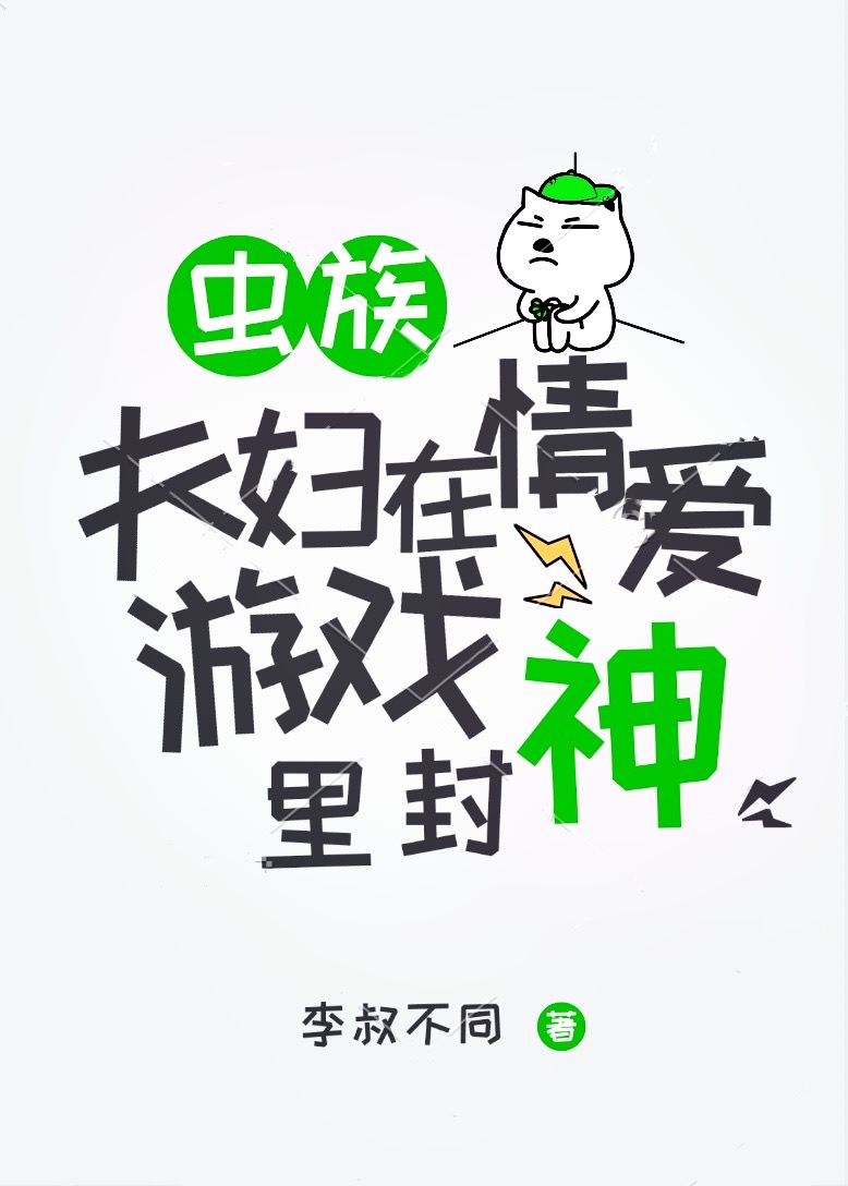 虫族夫妇在情爱游戏里封神 封面