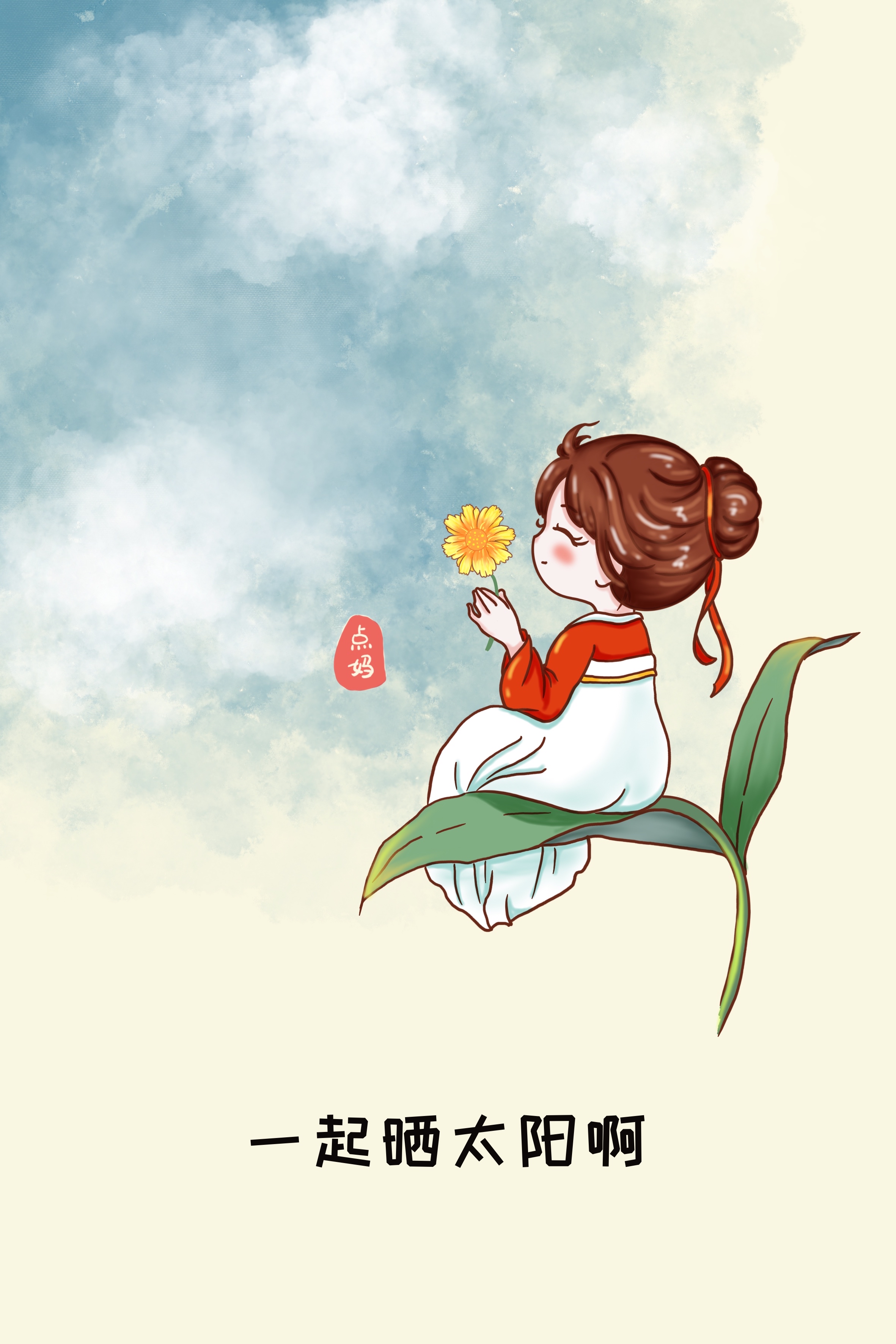 一起晒太阳啊!