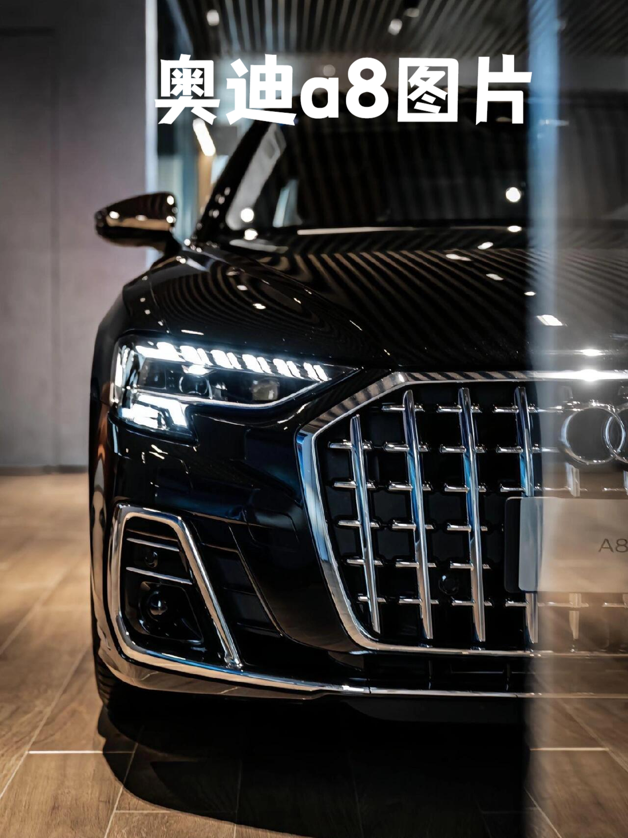 奥迪a8图片.  奥迪 a8 外观超大气.