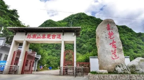 柞水秦楚古道景区电话图片