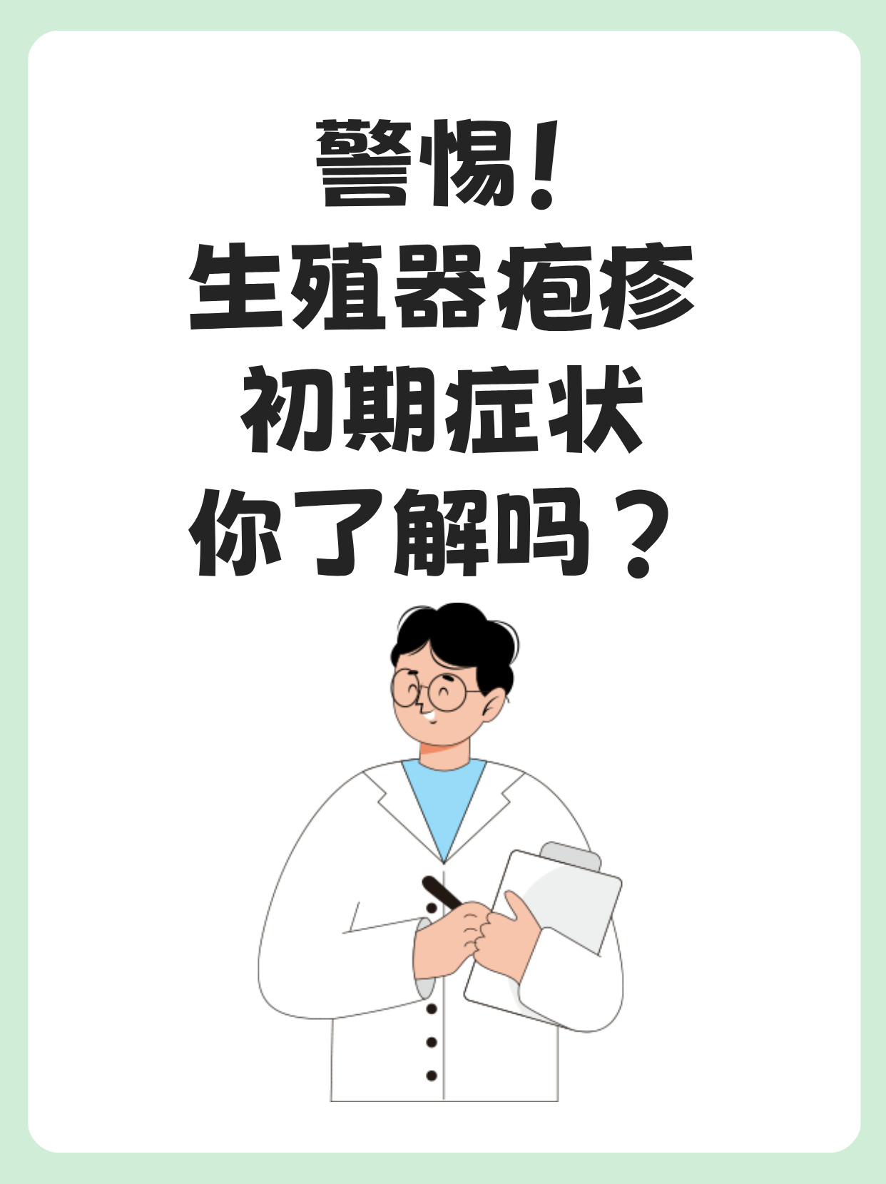 生殖器疱疹是一种常见的性传播疾病,了解它的初期症状和缓解方法烦＃