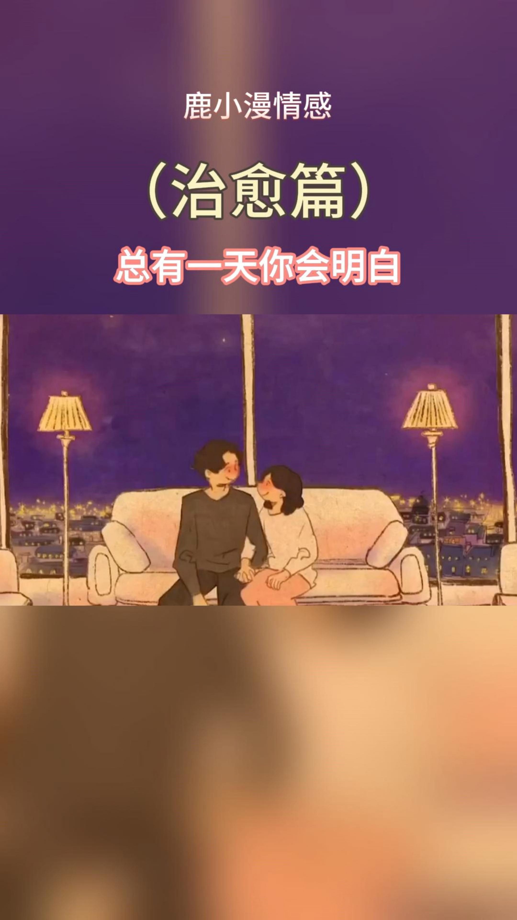总有一天你会明白我给你的爱