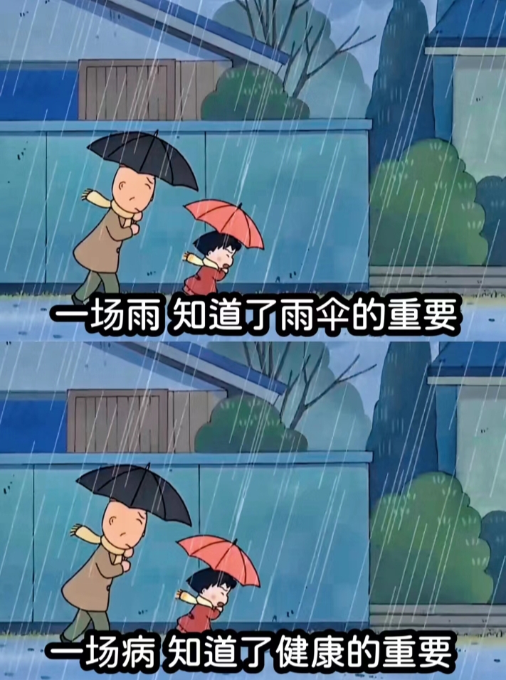下雨时伞不好借,生病时qian不好借