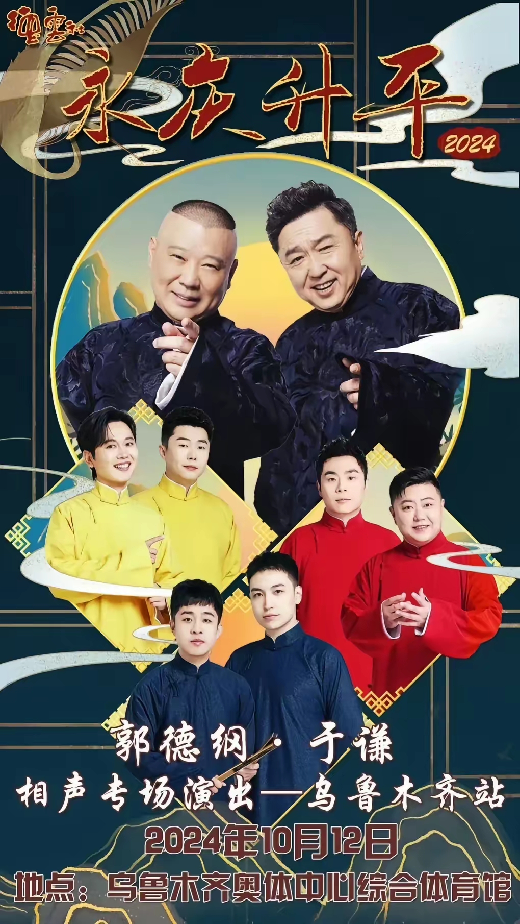 嚯鹅～郭德纲于谦相声专场乌鲁木齐站,这阵容也太强了吧?