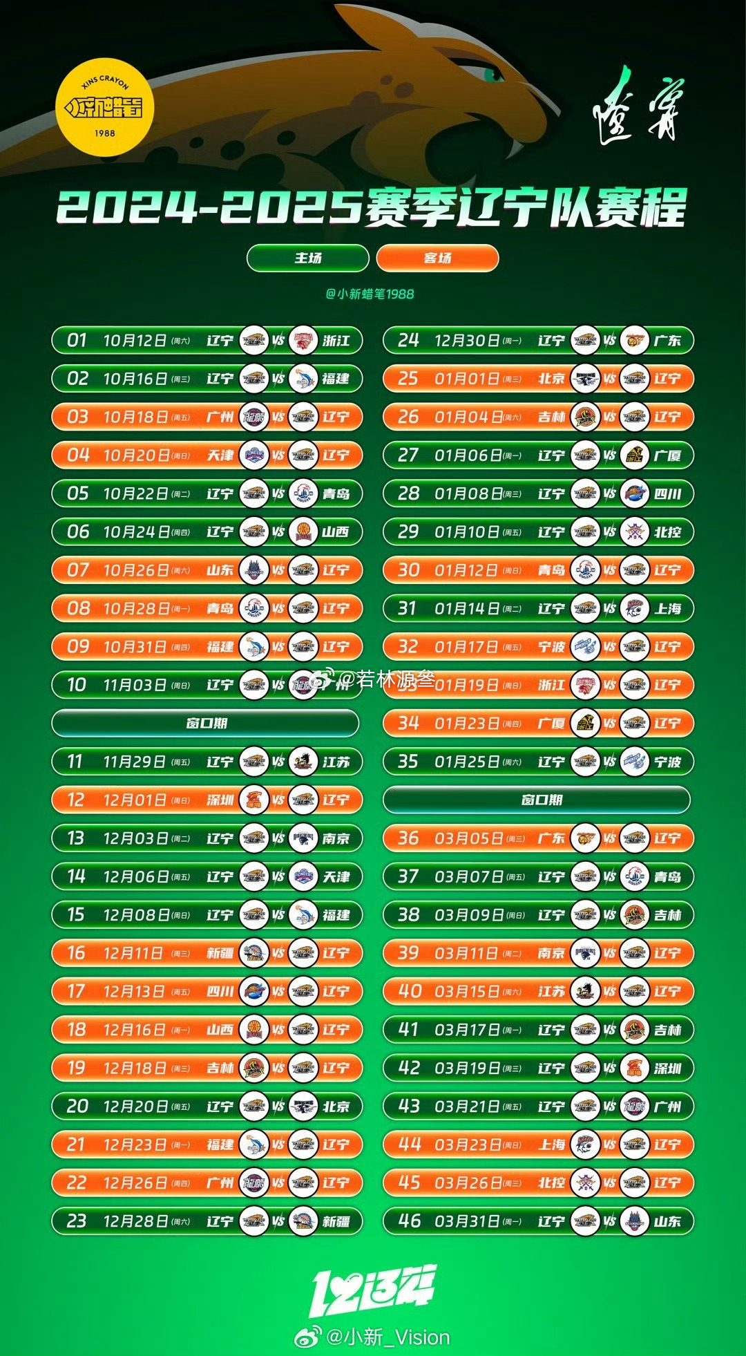 辽篮2025赛程时间表