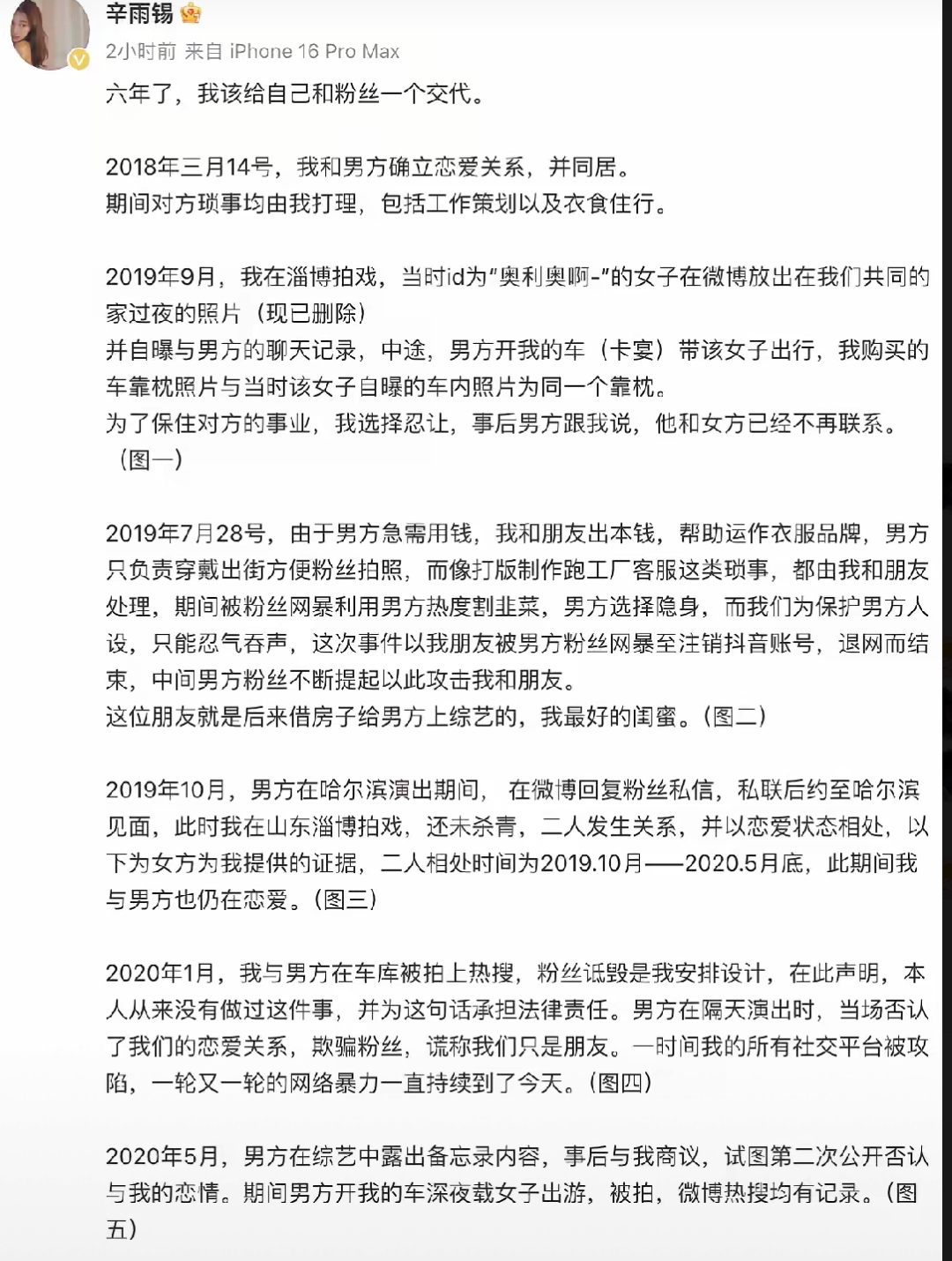 26 日,德云社秦霄贤的前女友辛雨锡发布长文,声称两人在 2018 年开始
