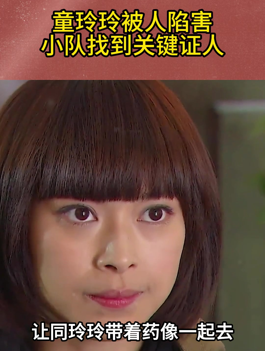 童玲玲被人陷害,小队找到关键证人