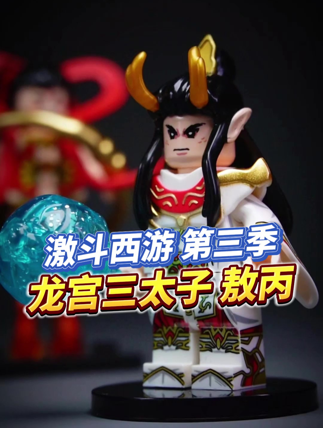 迪库积木激斗西游第三季人仔拆盒,东海龙宫三太子敖丙!