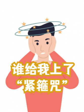 头戴"紧箍咒",可能得了紧张型头痛[抓狂] 头疼是日常生活中很常见的