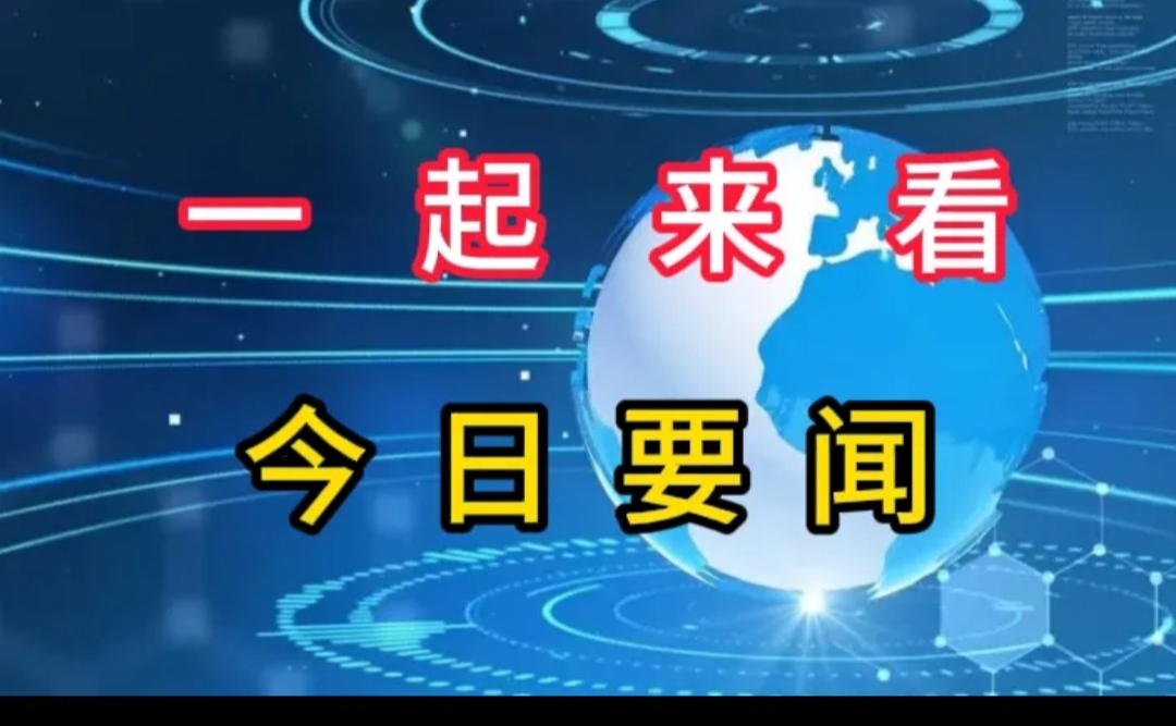 今日要闻新闻=今日要闻新闻联播