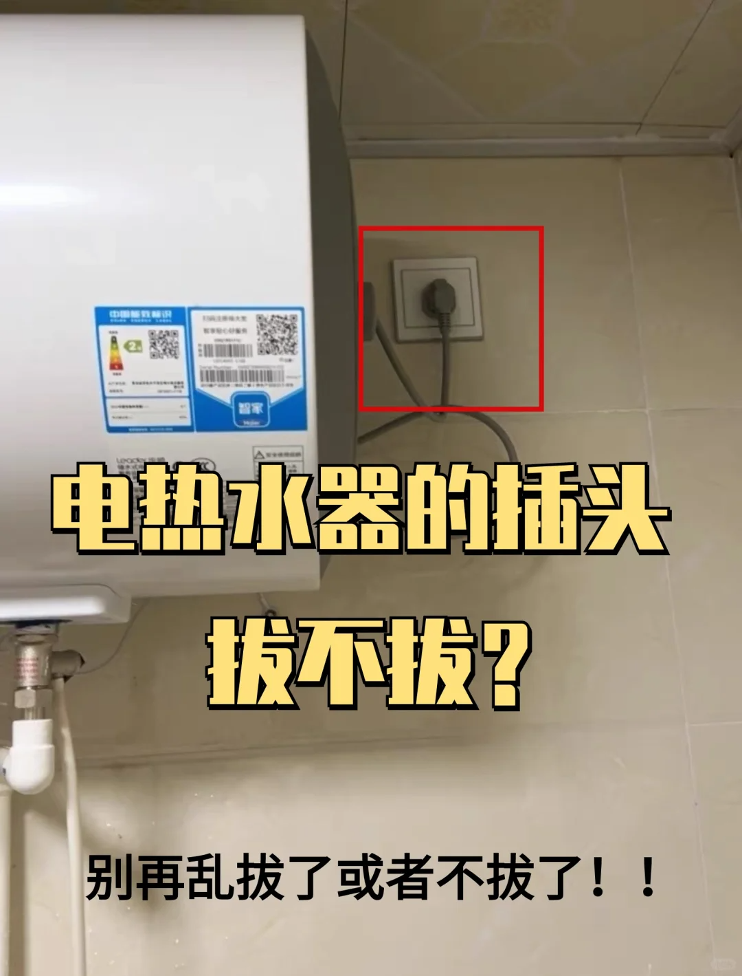 洗澡后,电热水器需要拔插头吗?多亏师傅提醒:才知我一直用错了