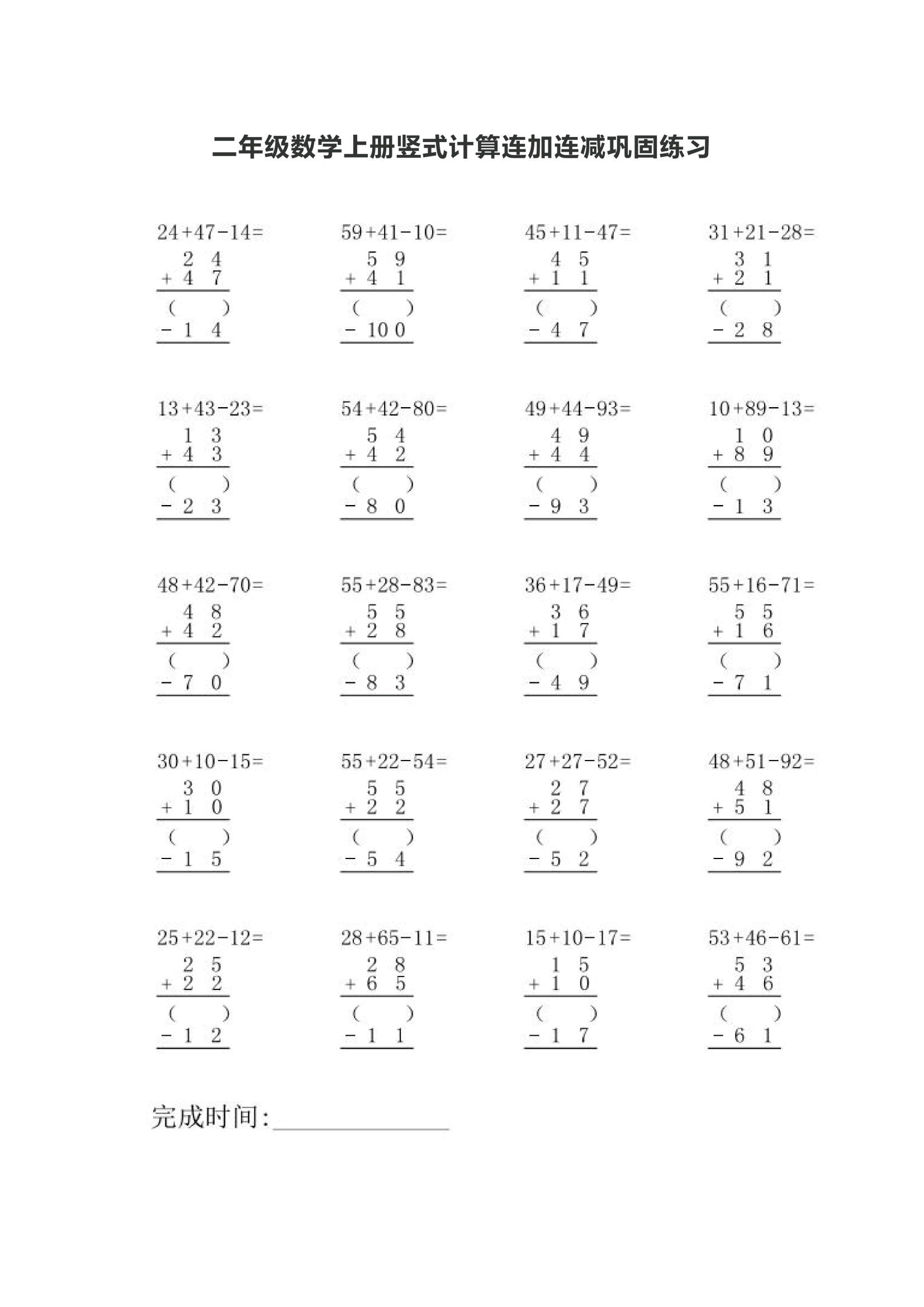 2024开学季# 二年级数学上册竖式计算连加连减巩固练习 ,计算能力
