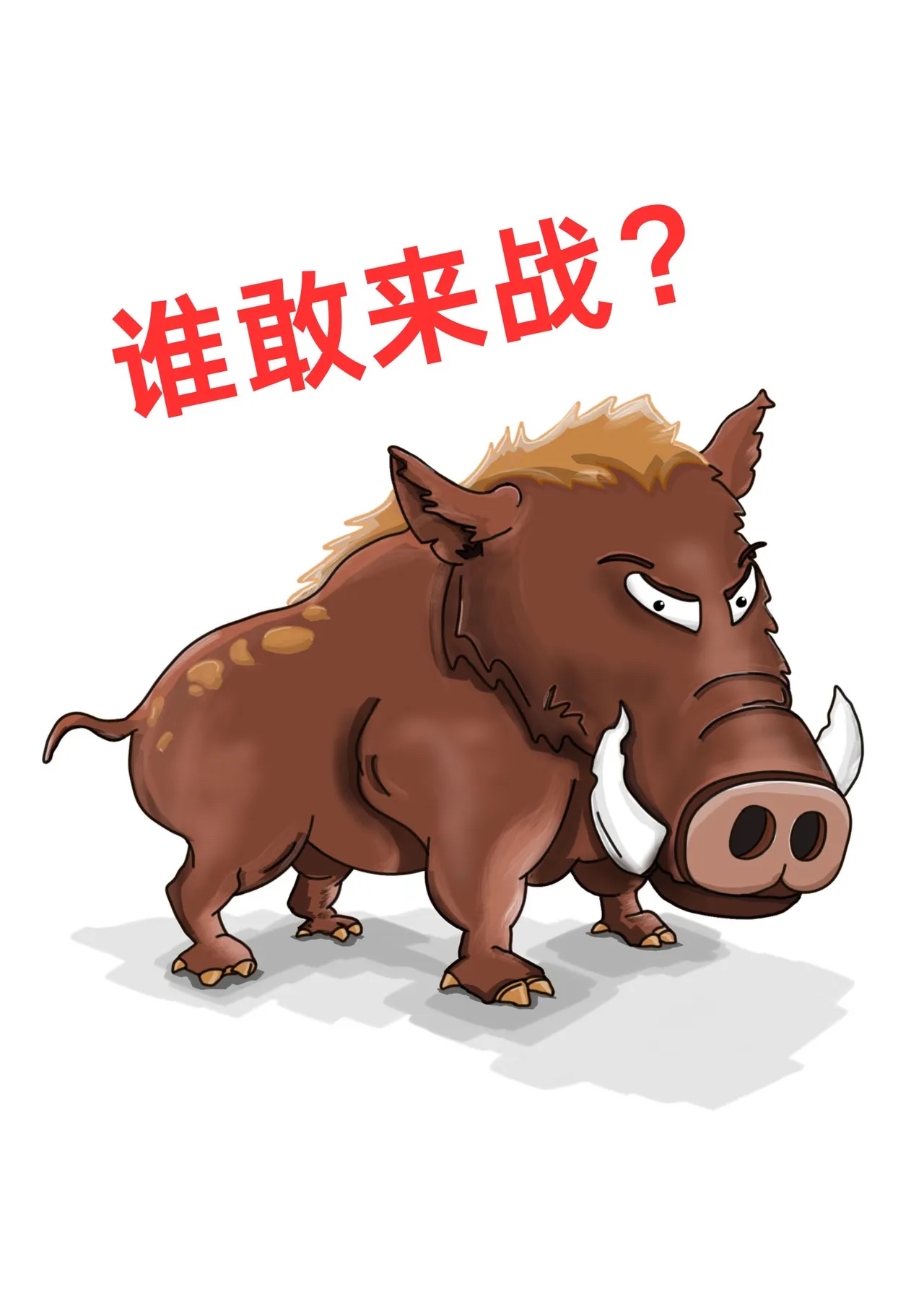 野猪怪入侵学校动漫