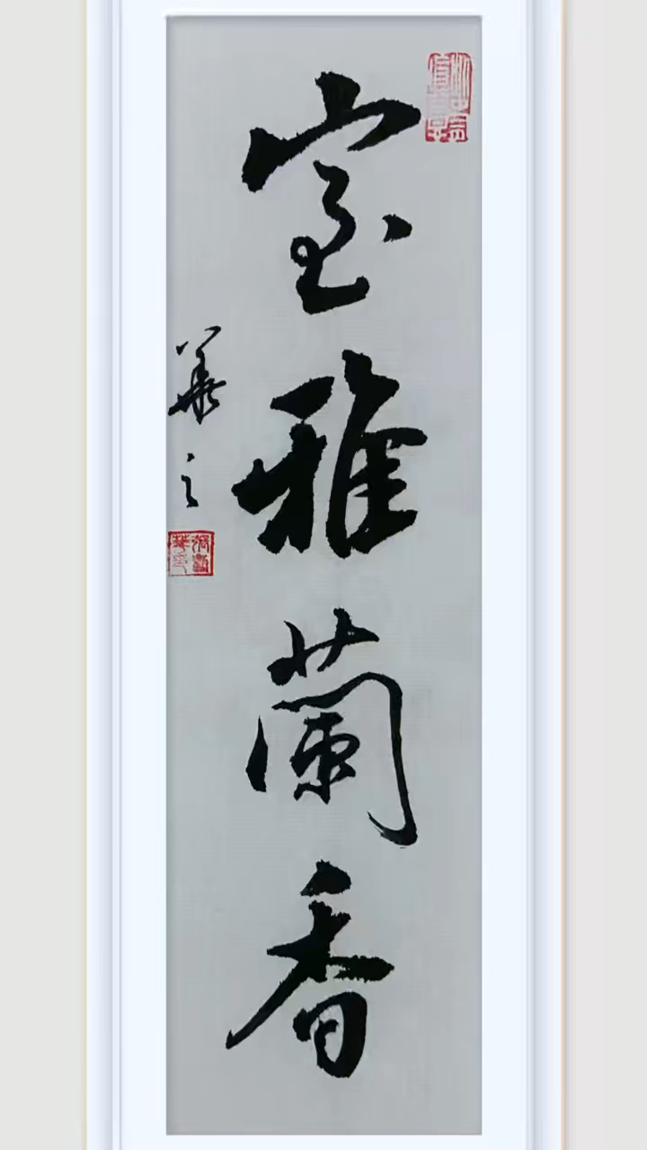 毛笔书法:室雅兰香