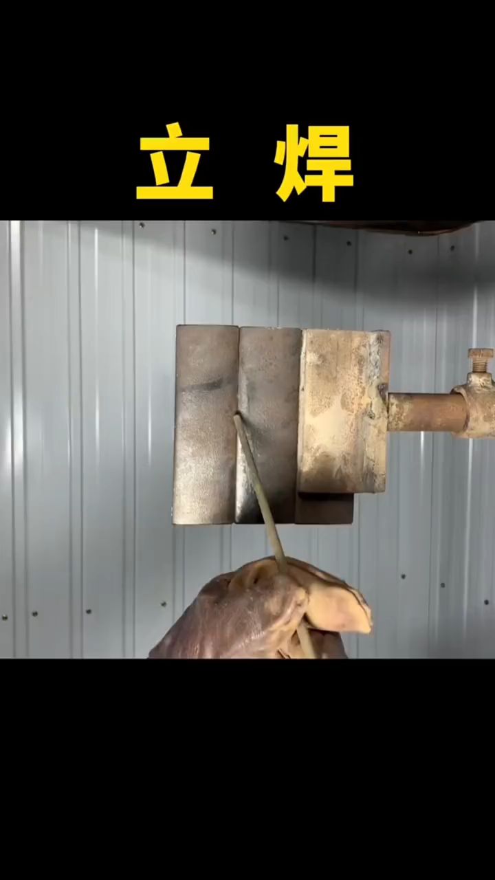新手学习立焊,焊接难度系数最大,怎样焊接?