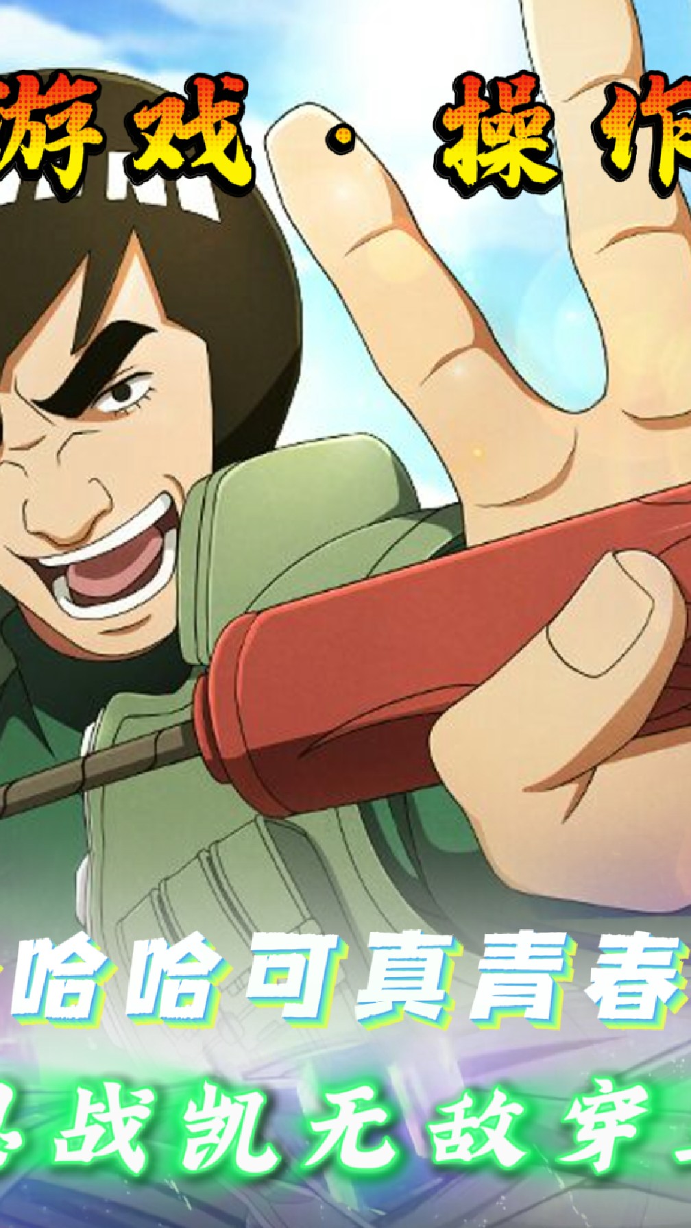迈特凯#青春#精彩操作#火影忍者手游
