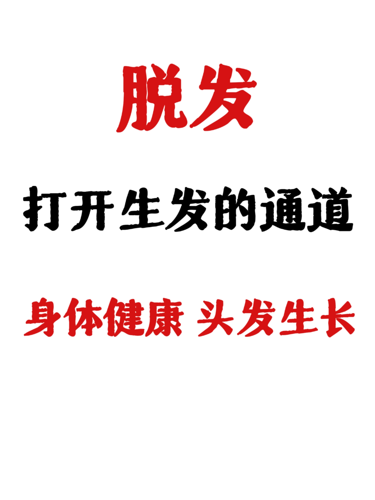 生发篇——长头发过程脱发患者存好了