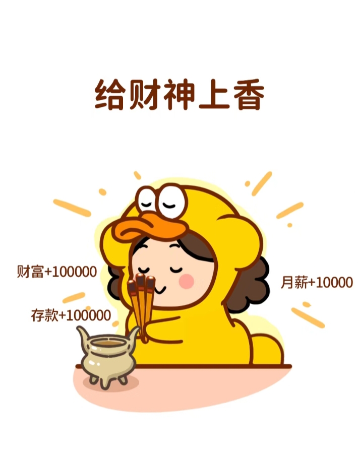 快来评论分享你的看法,一起探讨这种独 上香图片上香表情包烧香表情包