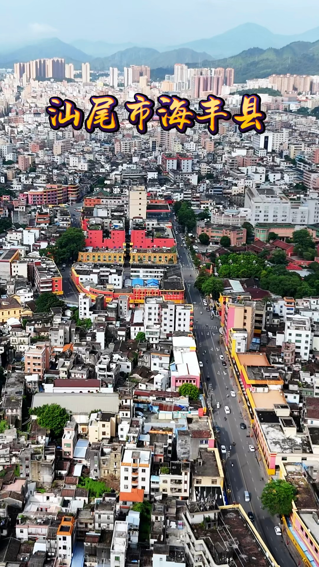 这里是汕尾市海丰县,有"东方红城""红色文化街"