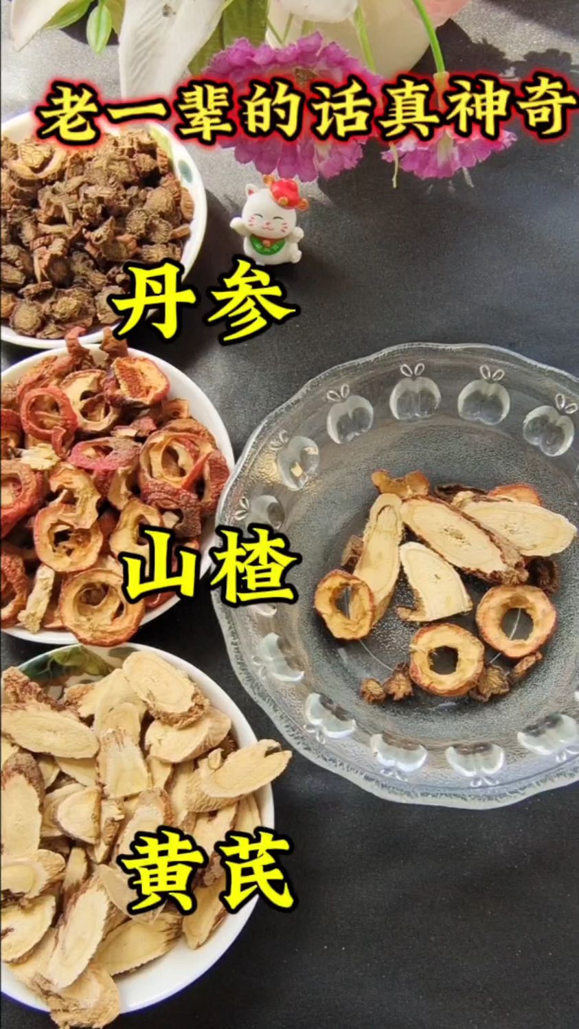山楂黄芪丹参搭配好了做茶饮