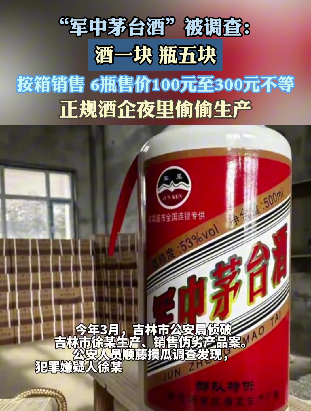 "军中茅台酒"被调查,酒一块,瓶五块,按箱销售