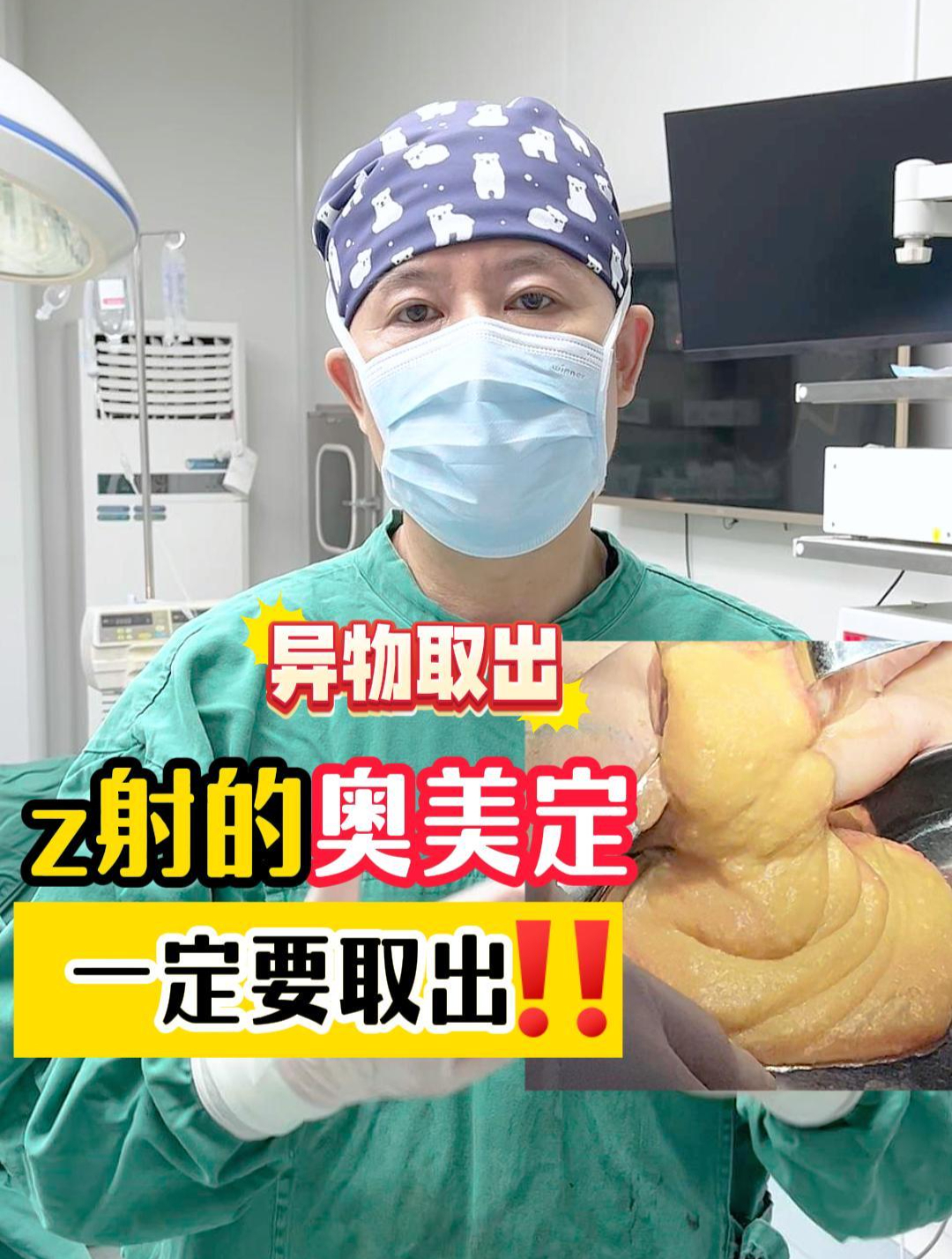 变美风险!处理多年前的奥美定,安全取出!