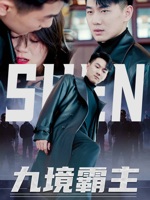 九境霸主}