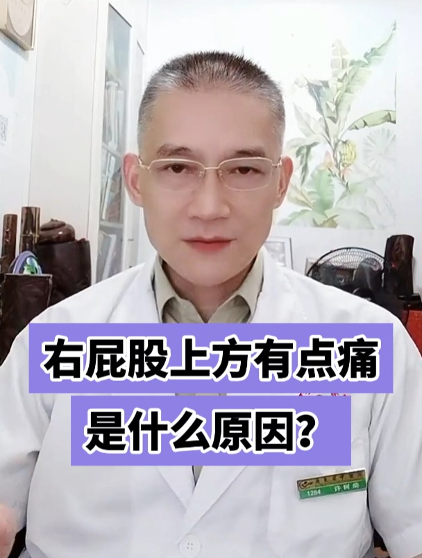 右屁股上方有点痛是什么原因?