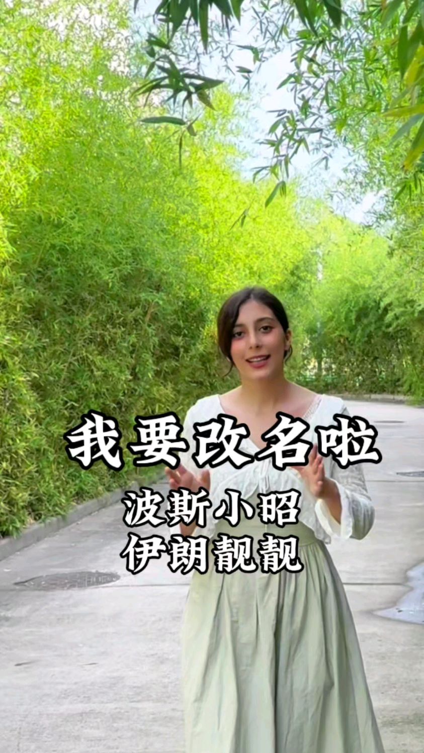 波斯小小昭还是伊朗靓靓?请大家帮我选选吧