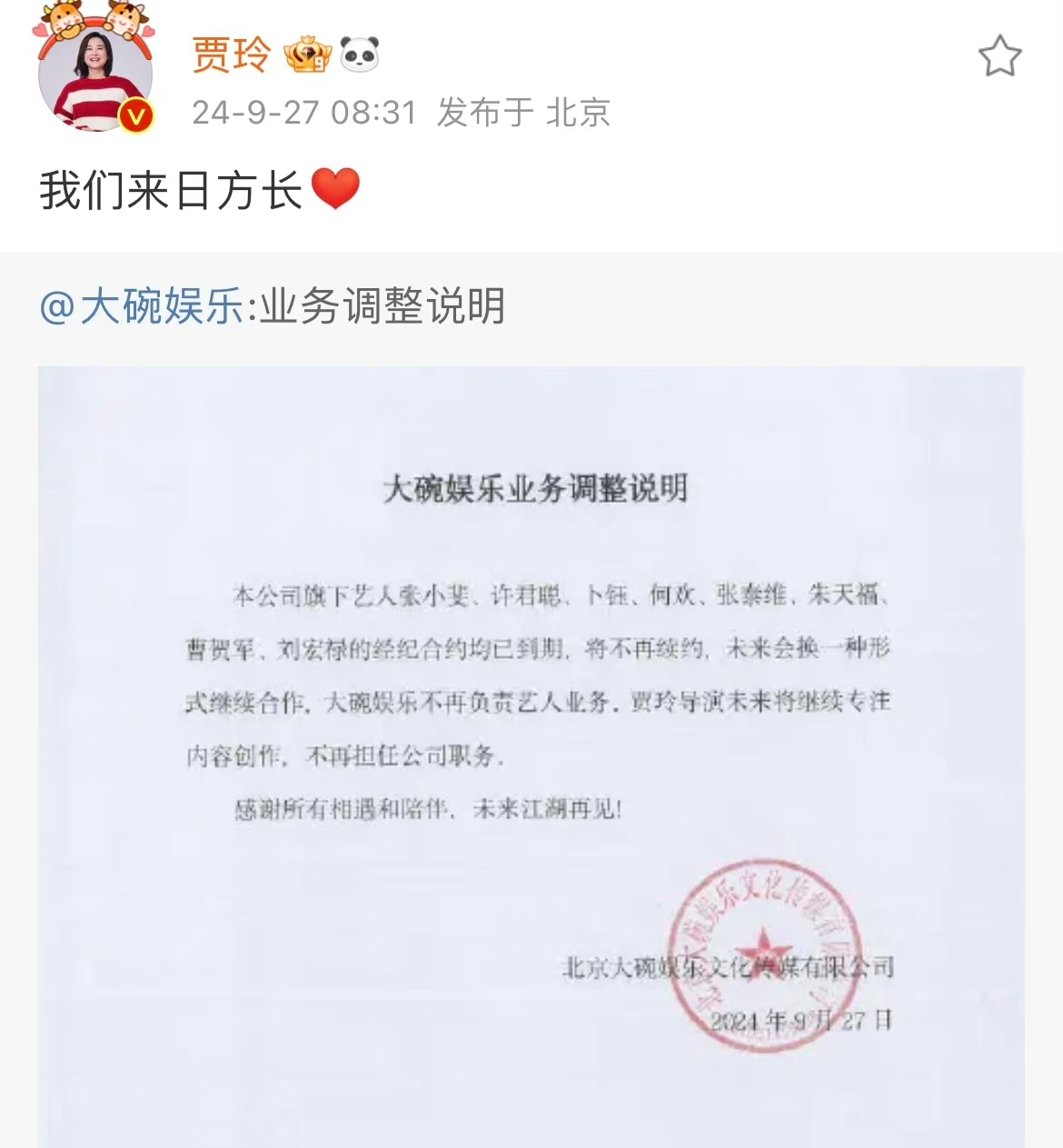 大碗娱乐发布了业务调整说明宣布公司旗下艺人张小斐许君聪卜钰何