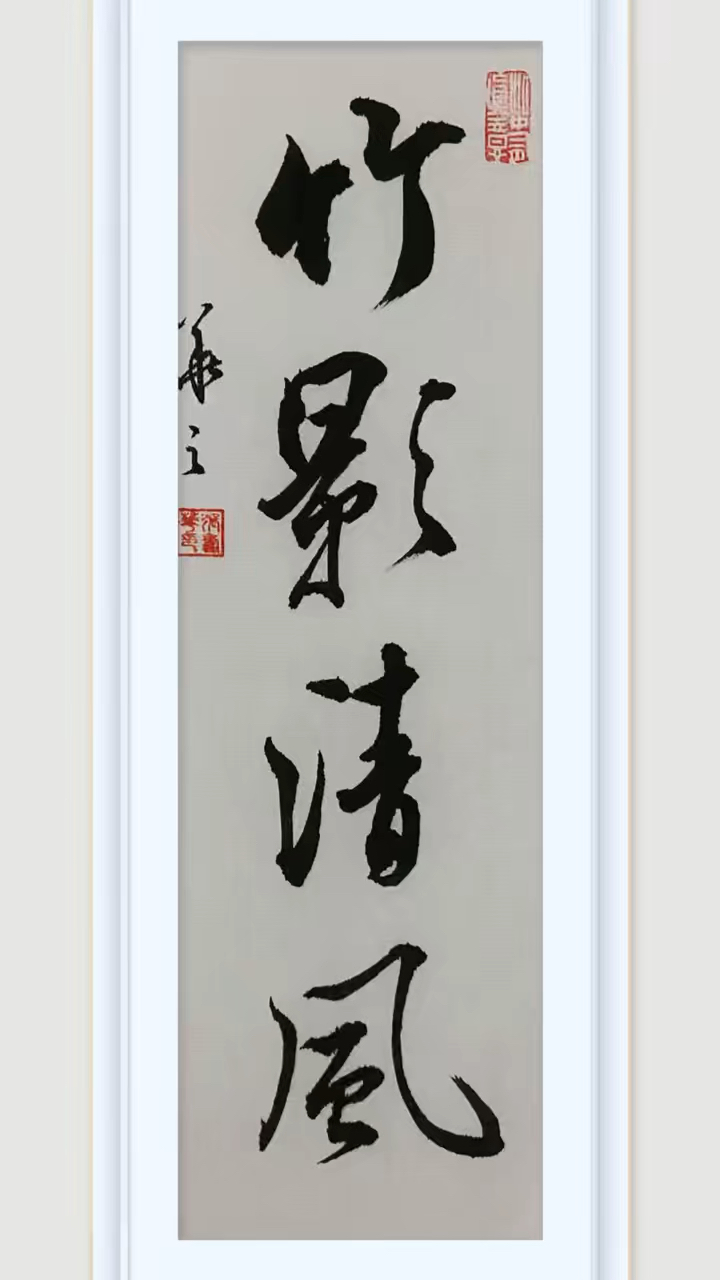 毛笔书法:竹影清风