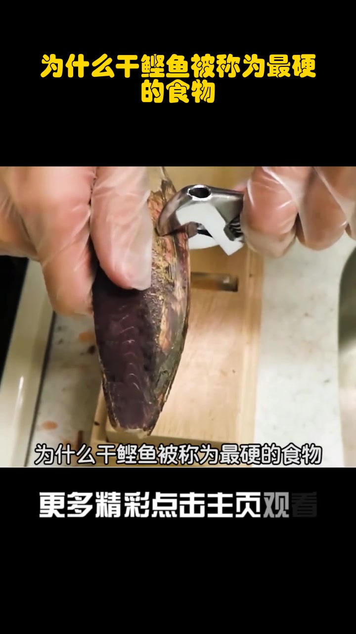 为什么干鲣鱼被称为最硬的食物?(1)