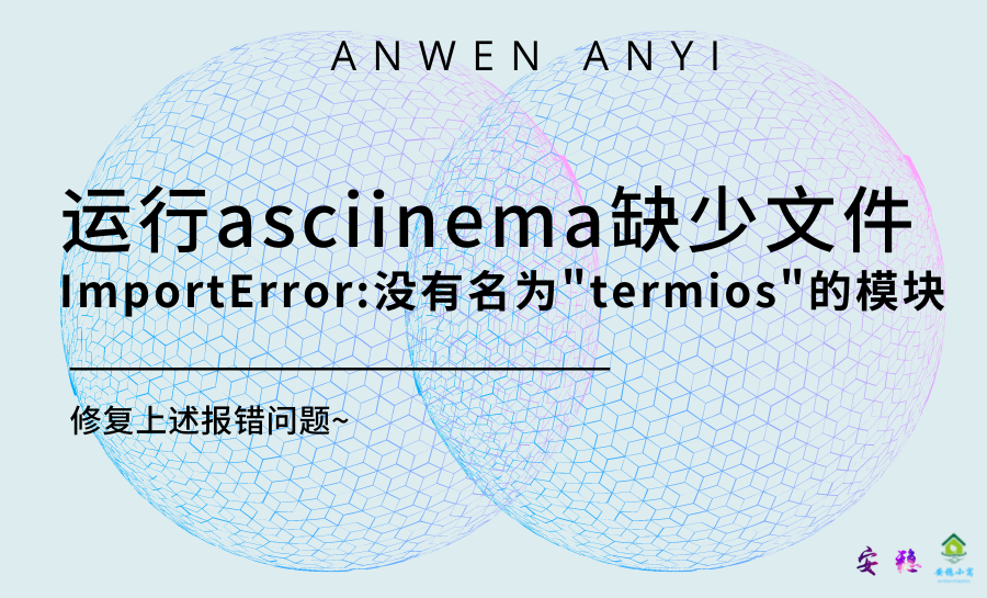 asciinema缺少文件:ImportError:没有名为"termios"的模块