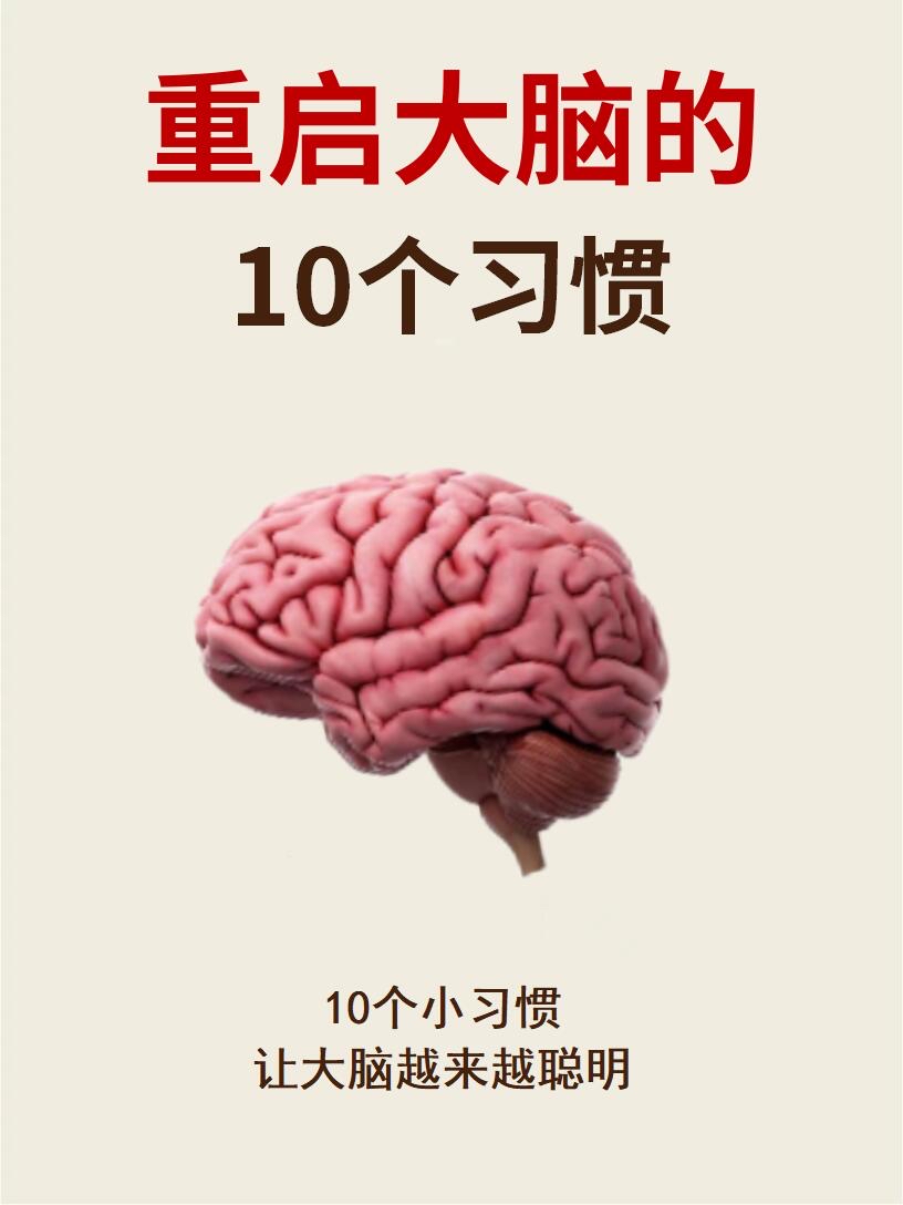 聪.明 · 大脑越来越聪明的10个